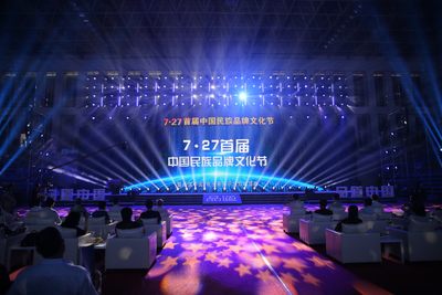 首届中国民族品牌文化节